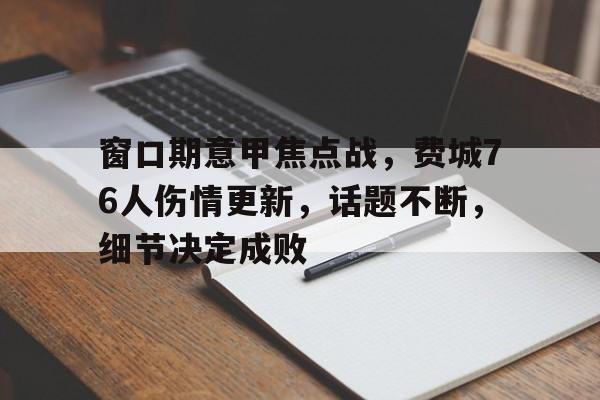 窗口期意甲焦点战,费城76人伤情更新,话题不断,细节决定成败 窗口期意甲焦点战,费城76人伤情更新,话题不断,细节决定成败